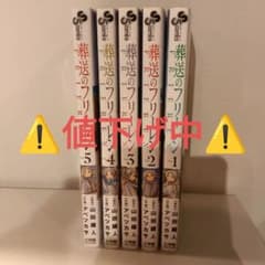 葬送のフリーレン 1~5巻セットのサムネイル