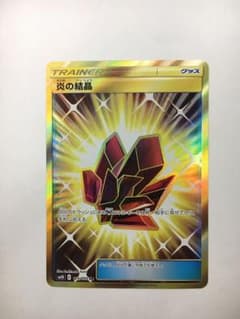 ポケモンカード 炎の結晶 URのサムネイル