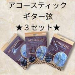 アコースティック・ギター弦　3セット　11-50ゲージ　アコギ　フォークのサムネイル