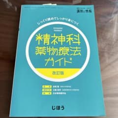 じっくり読めてしっかり身につく精神科薬物療法ガイド改訂版2021年1月号のサムネイル