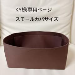 KY様専用ページスモールカバサイズバッグインバッグ