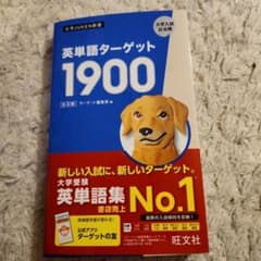 英単語ターゲット1900 第6版 旺文社のサムネイル