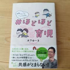 #ほどほど育児 失敗したっていいじゃないのサムネイル