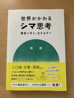 世界がわかるシマ思考のサムネイル