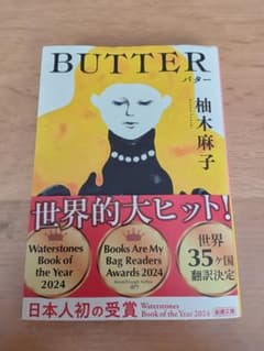 BUTTER バター 柚木麻子 新潮文庫のサムネイル
