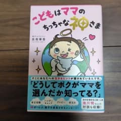 こどもはママのちっちゃな神さまのサムネイル