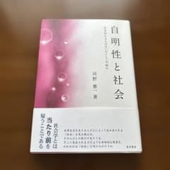 自明性と社会 河野哲也著のサムネイル