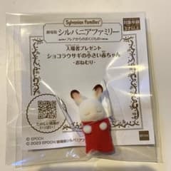 映画シルバニアファミリー特典　小さい赤ちゃんのサムネイル