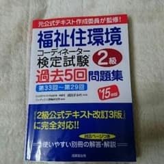 福祉住環境コーディネーター検定試験 第2級問題集のサムネイル