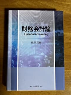 財務会計論のサムネイル