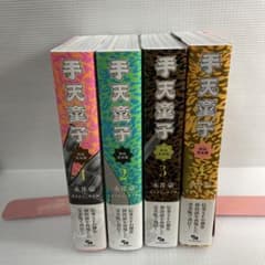 手天童子 初出完全版 全4巻　永井豪のサムネイル
