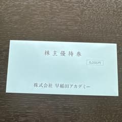 早稲田アカデミー 株主優待券 5000円が4枚です。のサムネイル