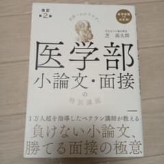 医学部　小論文・面接のサムネイル