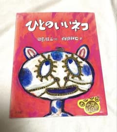 【レア絵本】ひとのいいネコのサムネイル