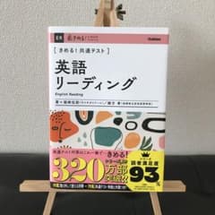 きめる!共通テスト英語リーディング【値下げしました】のサムネイル