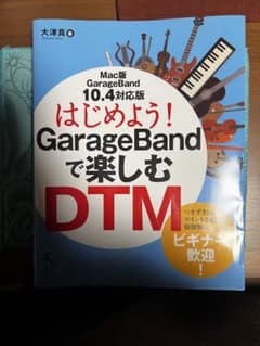 はじめよう！GarageBandで楽しむDTMのサムネイル