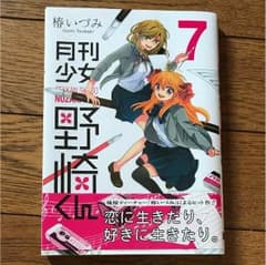 月刊少女野崎くん 7巻のサムネイル