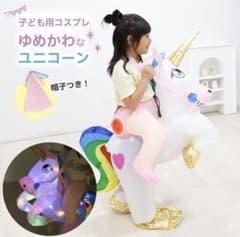 光るユニコーンコスプレ 90-140cmのサムネイル