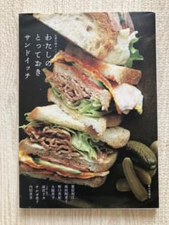 わたしのとっておきサンドイッチのサムネイル