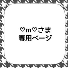 ♡m♡様 専用ページのサムネイル