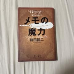 メモの魔力のサムネイル