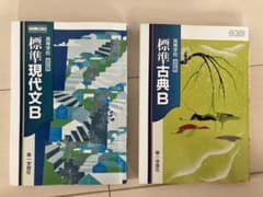 標準現代文B 標準古典B セット 高校 教科書 高等学校 第一学習社