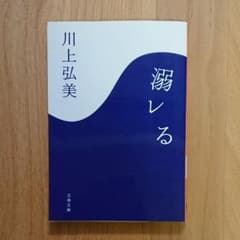 溺レる 川上弘美のサムネイル