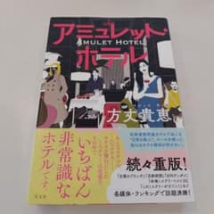 アミュレット・ホテル 方丈貴恵のサムネイル