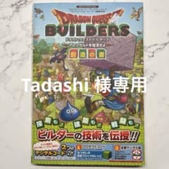 ドラゴンクエストビルダーズアレフガルドを復活せよ創造の書 : "プレイステーシ…のサムネイル