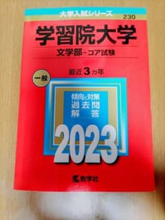 赤本　学習院大学2023(文学部―コア試験)のサムネイル