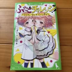 ふたごチャレンジ！ 「フツウ」なんかブッとはばせ！！のサムネイル