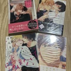 BLコミック 4巻セット売りのサムネイル