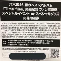 乃木坂46 応募券 1枚のサムネイル