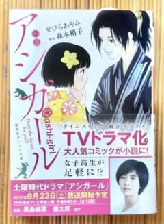 (値下しました)小説 アシガール　帯・広告・注文カード付きのサムネイル