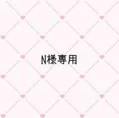 N様専用のサムネイル