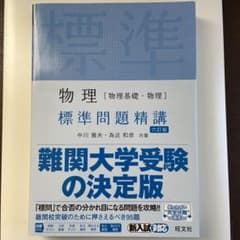 物理[物理基礎・物理]標準問題精講のサムネイル