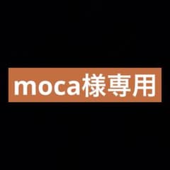 【moca様専用ページ】のサムネイル