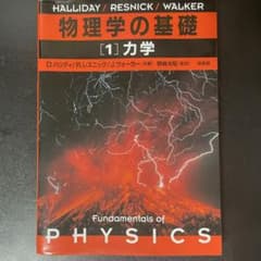 物理学の基礎 1のサムネイル