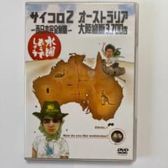 水曜どうでしょう DVD サイコロ2  オーストラリア大陸縦断3,700キロのサムネイル