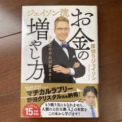 ジェイソン流 お金の増やし方のサムネイル