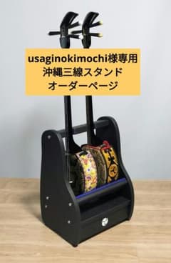 usaginokimochi　沖縄三線スタンド　オーダーページ usaginokimochi様専用 沖縄三線スタンド オーダーページ - メルカリ
