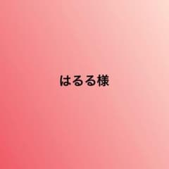 はるる様専用のサムネイル
