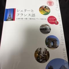 シェリーとフランス語 仏検5級・4級・3級対応フランス語文法 - メルカリ