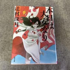 本日は大安なりのサムネイル