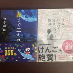 そらいろ様専用　伊予原新　月まで三キロ、杉井光　世界でいちばん透きとおった物語のサムネイル