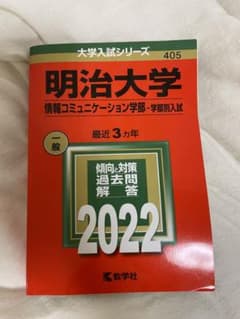 明治大学(情報コミュニケーション学部―学部別入試)のサムネイル
