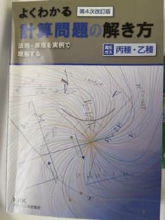 よくわかる計算問題の解き方 第4次改訂版 高圧ガス 丙種・乙種のサムネイル