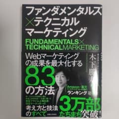 ファンダメンタルズ×テクニカル マーケティングのサムネイル