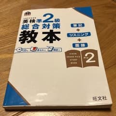 英検準2級　対策　教本　筆記　リスニング　面接　CD付のサムネイル