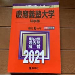 慶應義塾大学 法学部 2021年版 大学入試シリーズのサムネイル